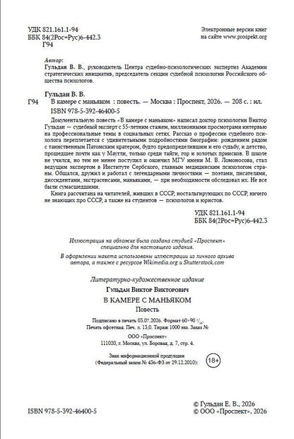 Виктор Гульдан: В камере с маньяком