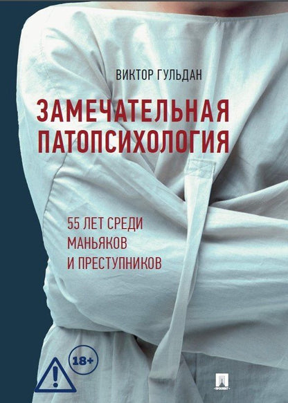 Виктор Гульдан: Замечательная патопсихология