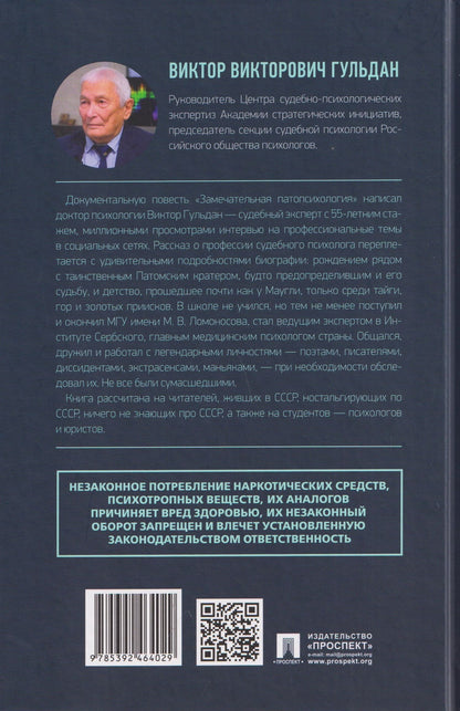 Виктор Гульдан: Замечательная патопсихология