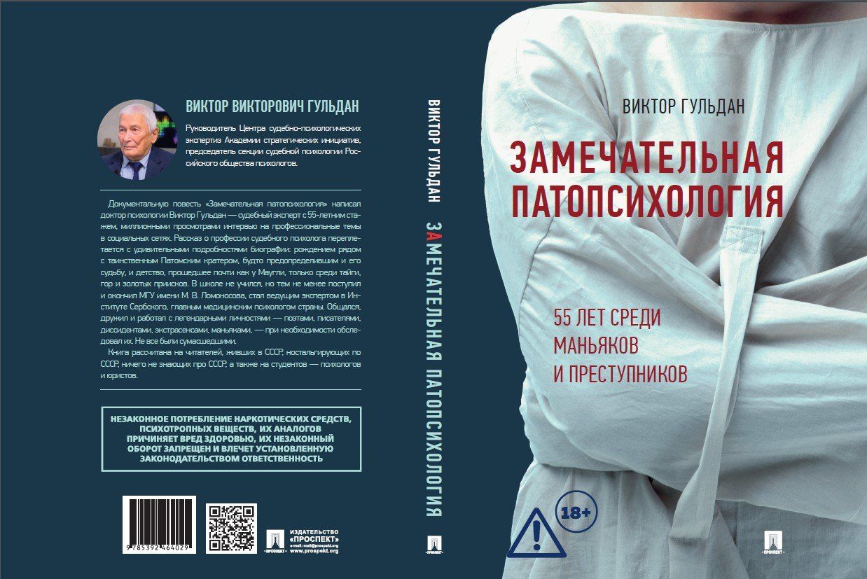 Виктор Гульдан: Замечательная патопсихология