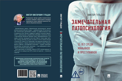 Виктор Гульдан: Замечательная патопсихология