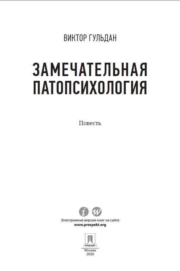 Виктор Гульдан: Замечательная патопсихология