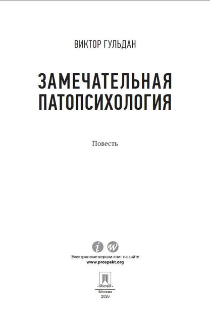Виктор Гульдан: Замечательная патопсихология