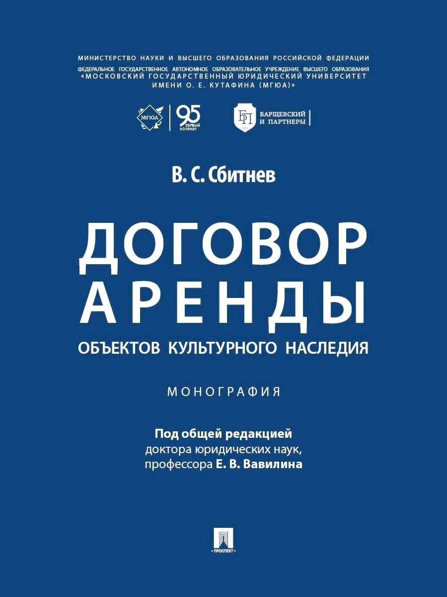 Договор аренды объектов культурного наследия. Монография