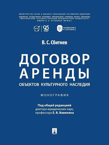 Договор аренды объектов культурного наследия. Монография