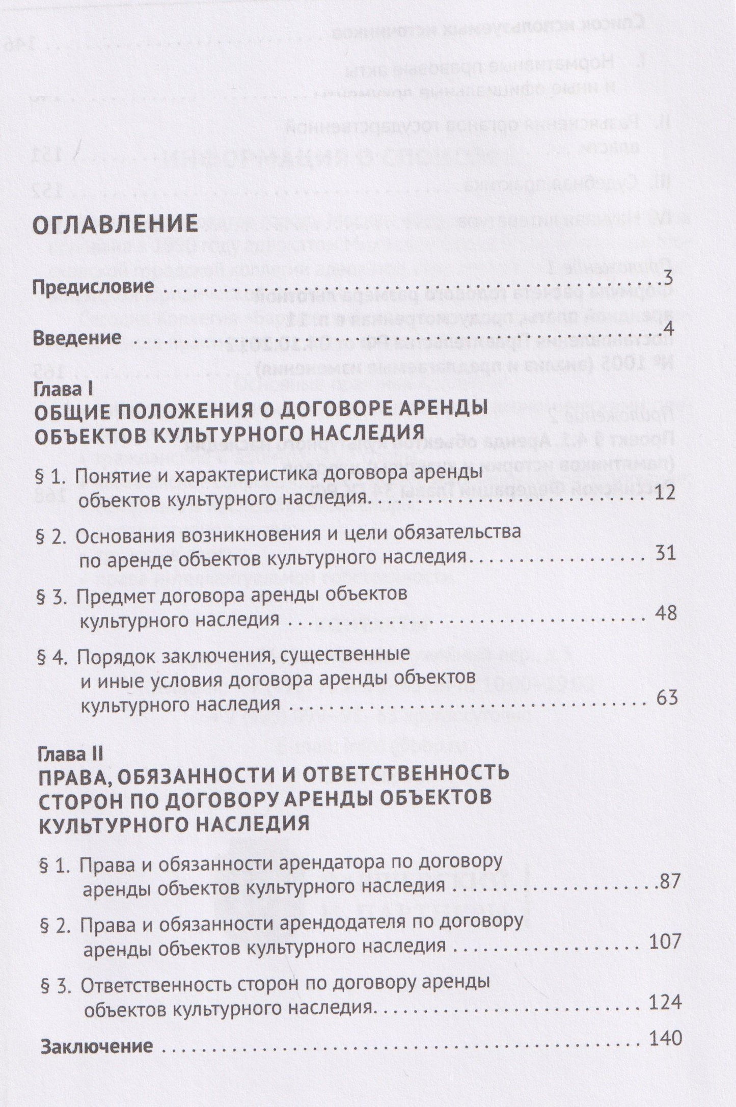 Договор аренды объектов культурного наследия. Монография