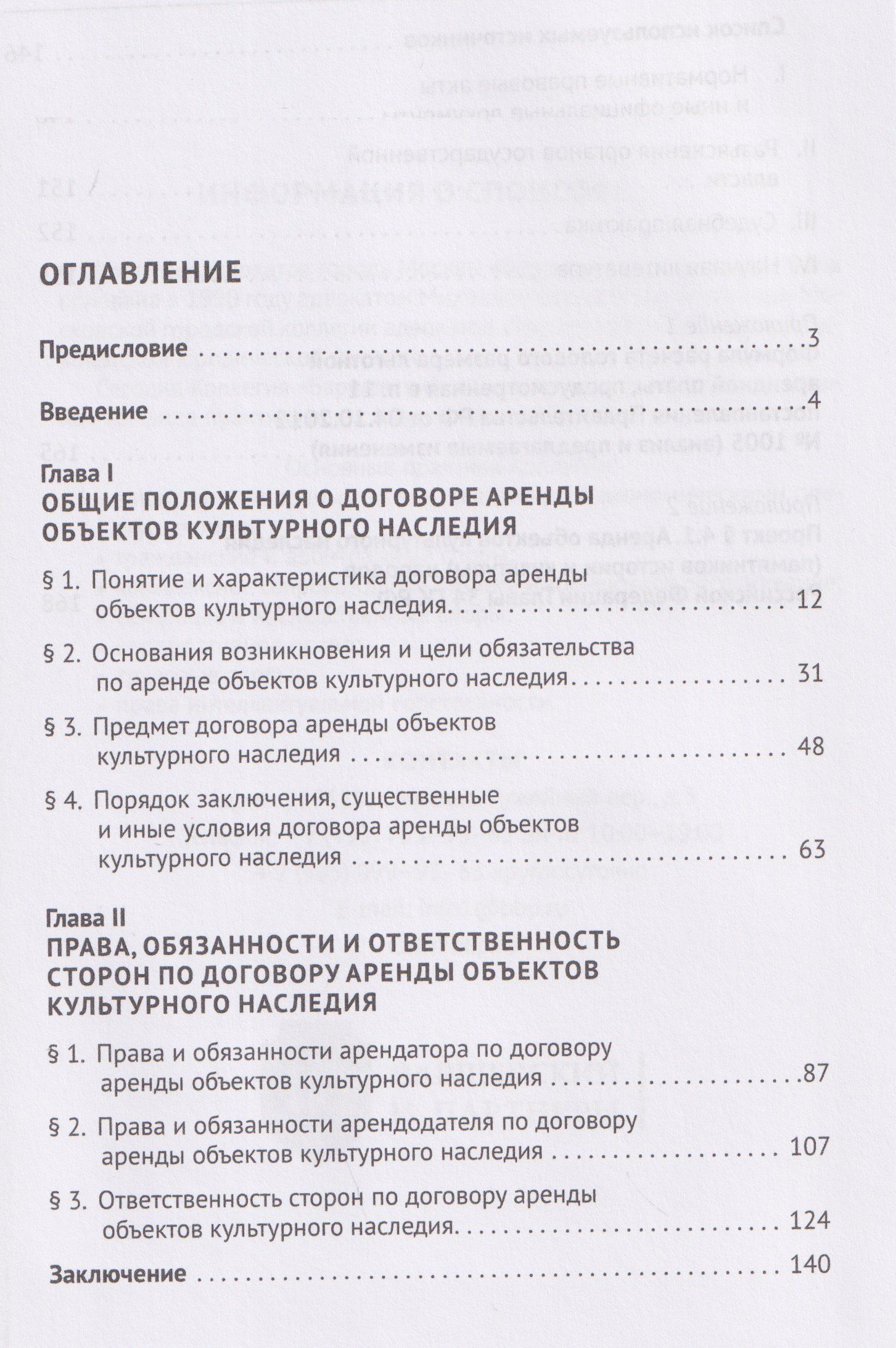 Договор аренды объектов культурного наследия. Монография