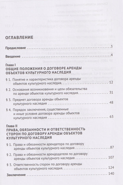 Договор аренды объектов культурного наследия. Монография