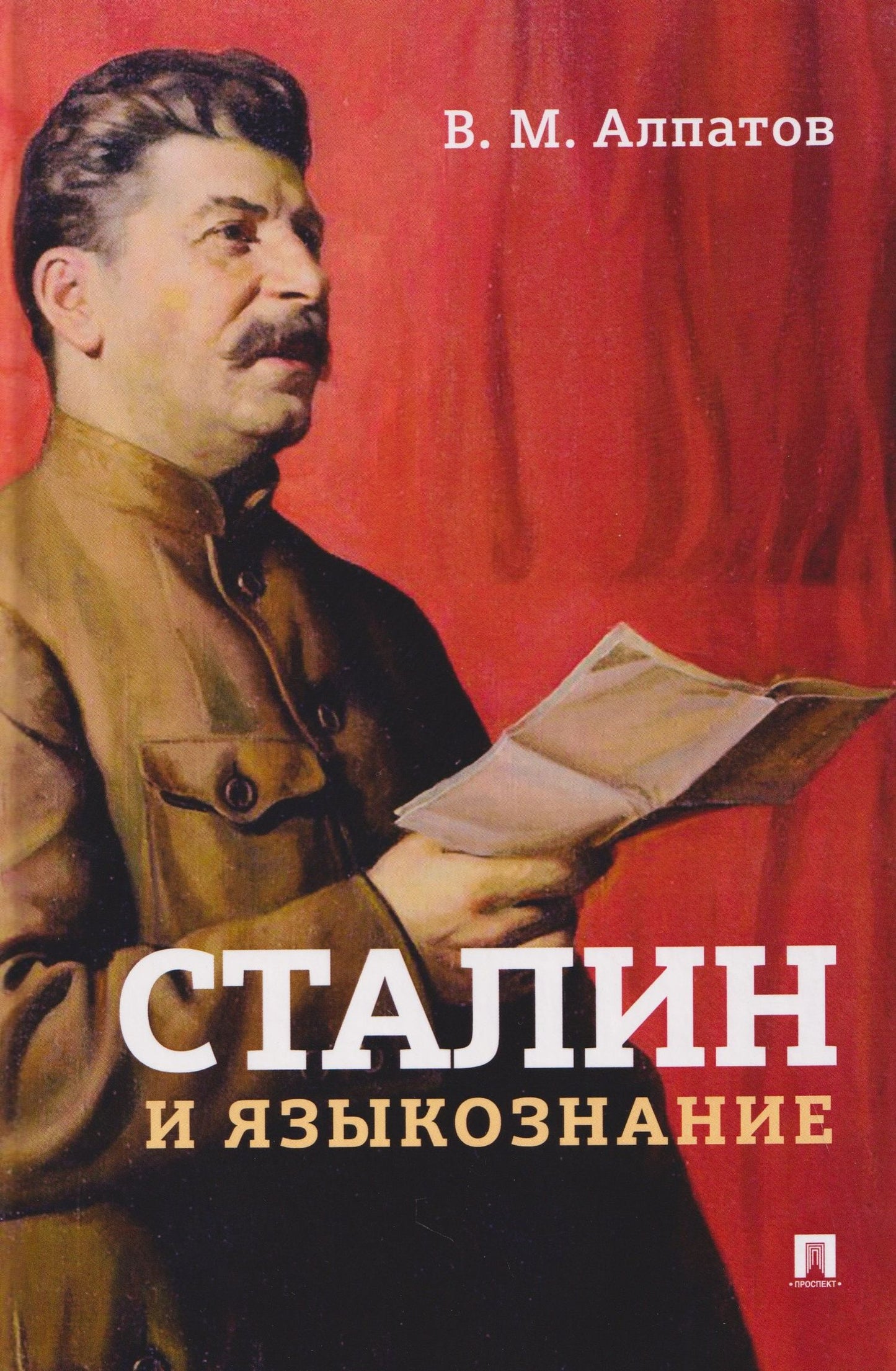 Владимир Алпатов: Сталин и языкознание. Монография