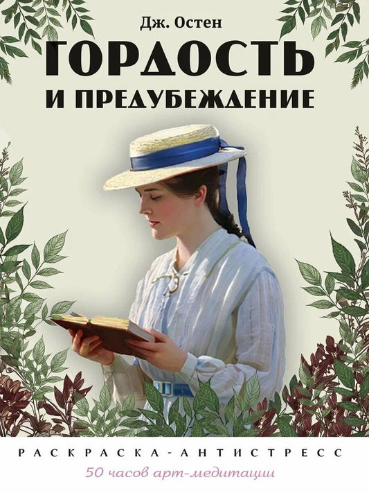 Гордость и предубеждение. Раскраска-антистресс