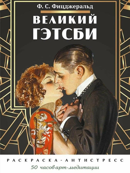 Великий Гэтсби. Раскраска-антистресс. 50 часов арт-медиации