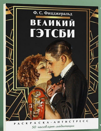 Великий Гэтсби. Раскраска-антистресс. 50 часов арт-медиации