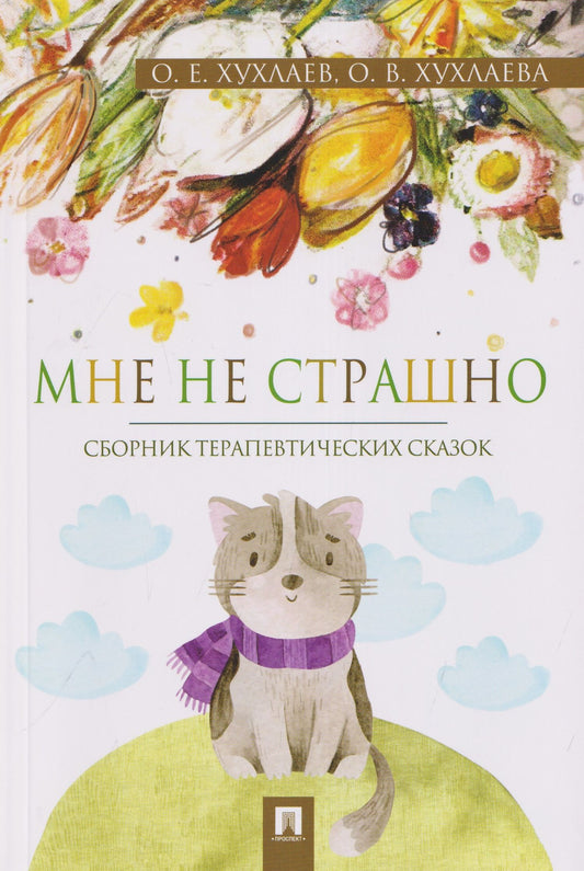 Олег Хухлаев: Мне не страшно. Сборник терапевтических сказок