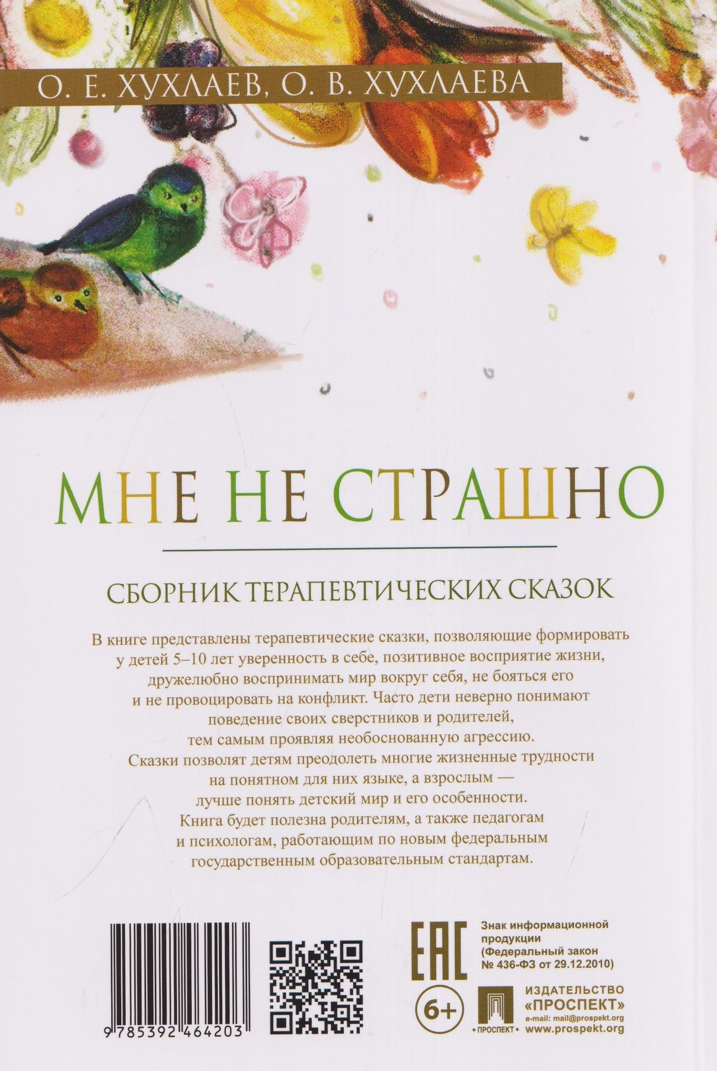 Олег Хухлаев: Мне не страшно. Сборник терапевтических сказок
