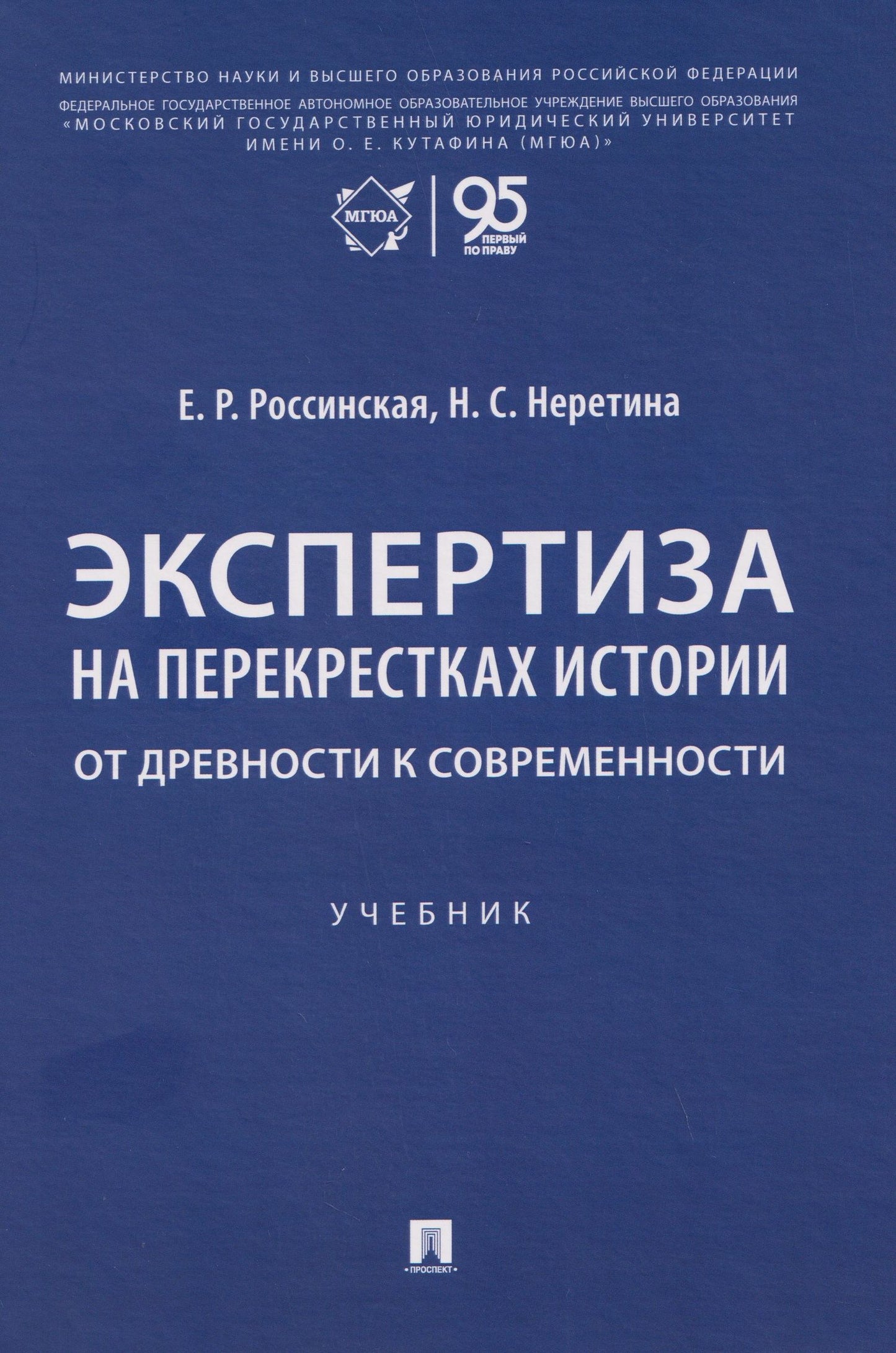 Елена Россинская: Экспертиза на перекрестках истории. От древности к современности. Учебник