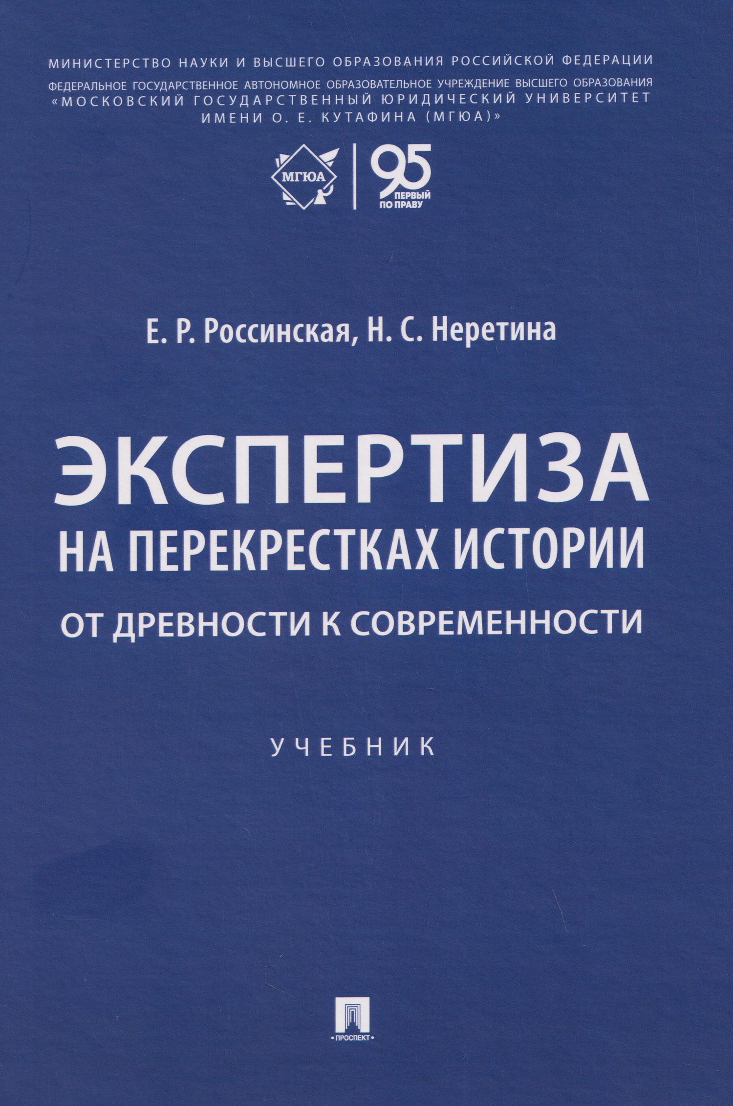 Елена Россинская: Экспертиза на перекрестках истории. От древности к современности. Учебник