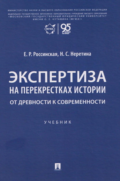 Елена Россинская: Экспертиза на перекрестках истории. От древности к современности. Учебник