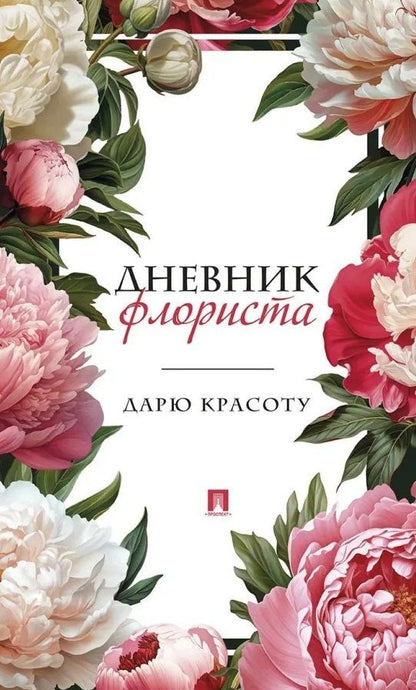 Дневник флориста. Дарю красоту
