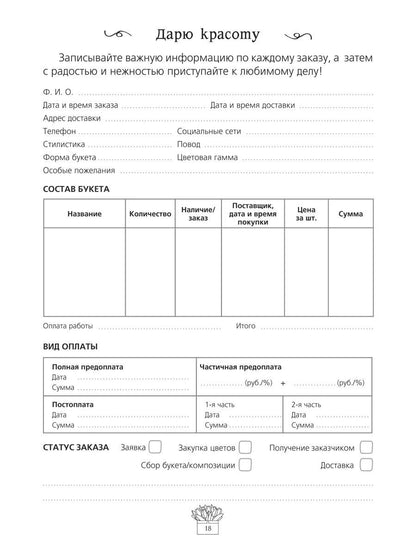 Дневник флориста. Дарю красоту