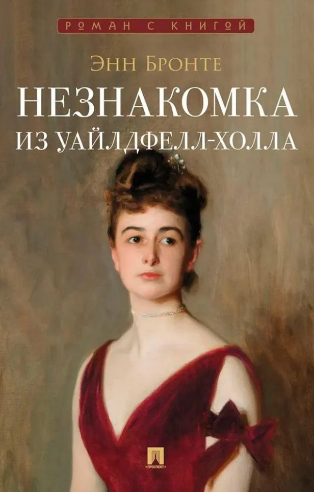 Энн Бронте: Незнакомка из Уайлдфелл-Холла: роман