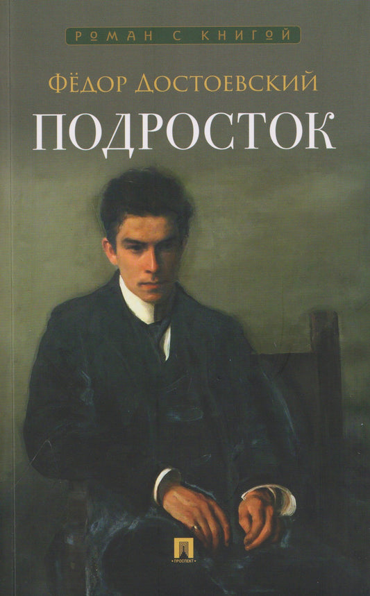 Федор Достоевский: Подросток