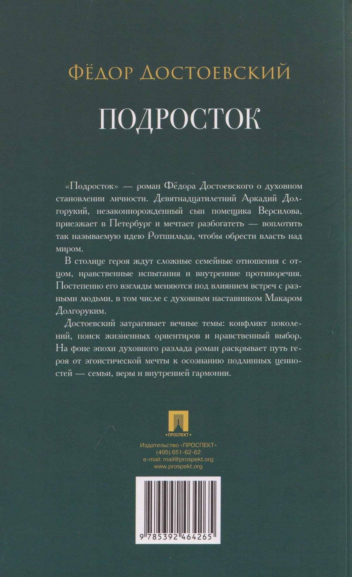 Федор Достоевский: Подросток