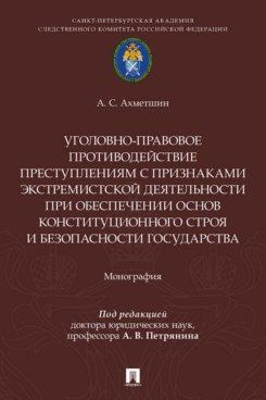 Уголовно-правовое противодействие преступлениям с признаками экстремистской деятельности при обеспечении основ конституционного строя и безопасности государства. Монография.-М.:Проспект,2026.