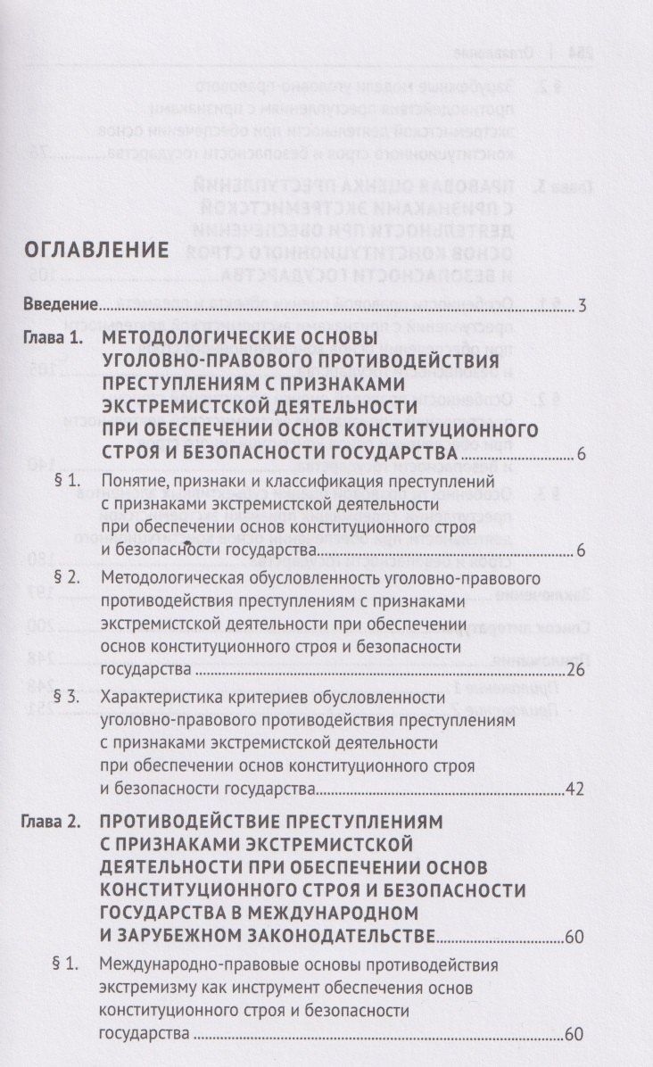 Уголовно-правовое противодействие преступлениям с признаками экстремистской деятельности при обеспечении основ конституционного строя и безопасности государства. Монография.-М.:Проспект,2026.