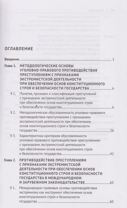 Уголовно-правовое противодействие преступлениям с признаками экстремистской деятельности при обеспечении основ конституционного строя и безопасности государства. Монография.-М.:Проспект,2026.