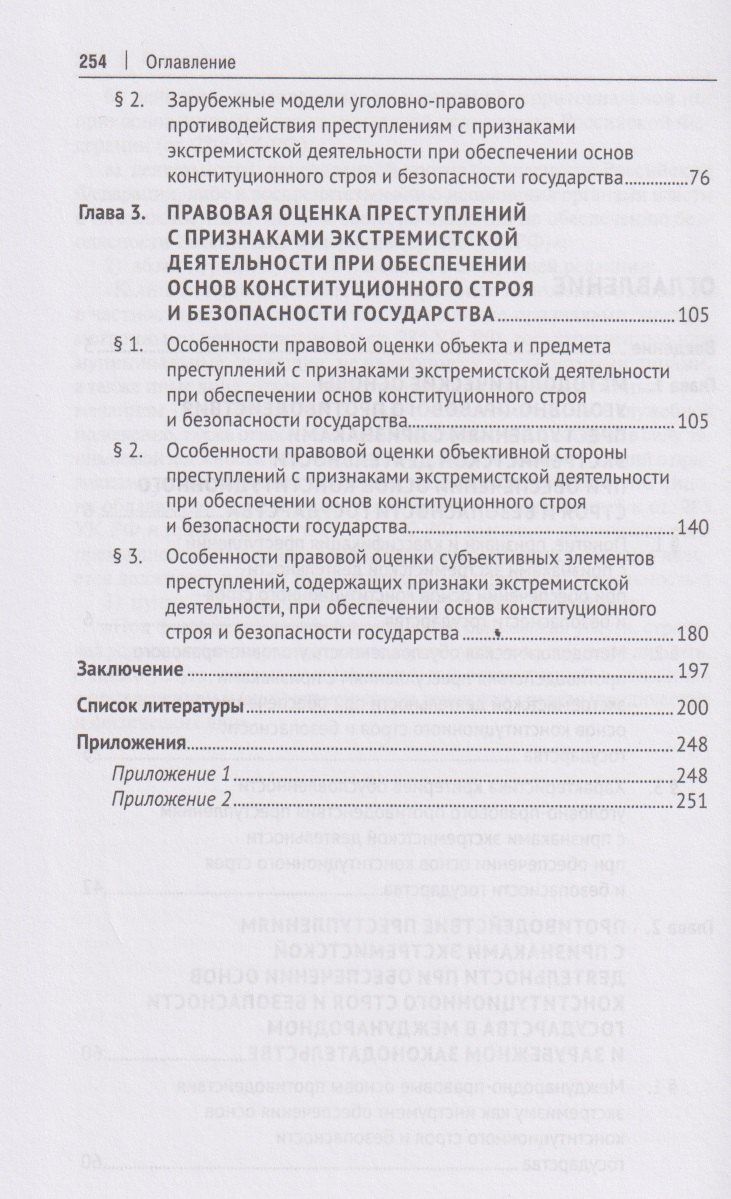 Уголовно-правовое противодействие преступлениям с признаками экстремистской деятельности при обеспечении основ конституционного строя и безопасности государства. Монография.-М.:Проспект,2026.