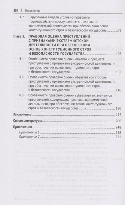 Уголовно-правовое противодействие преступлениям с признаками экстремистской деятельности при обеспечении основ конституционного строя и безопасности государства. Монография.-М.:Проспект,2026.