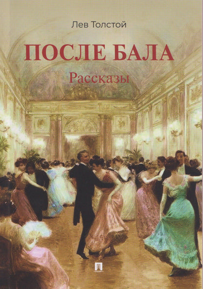 Лев Толстой: После бала. Рассказы