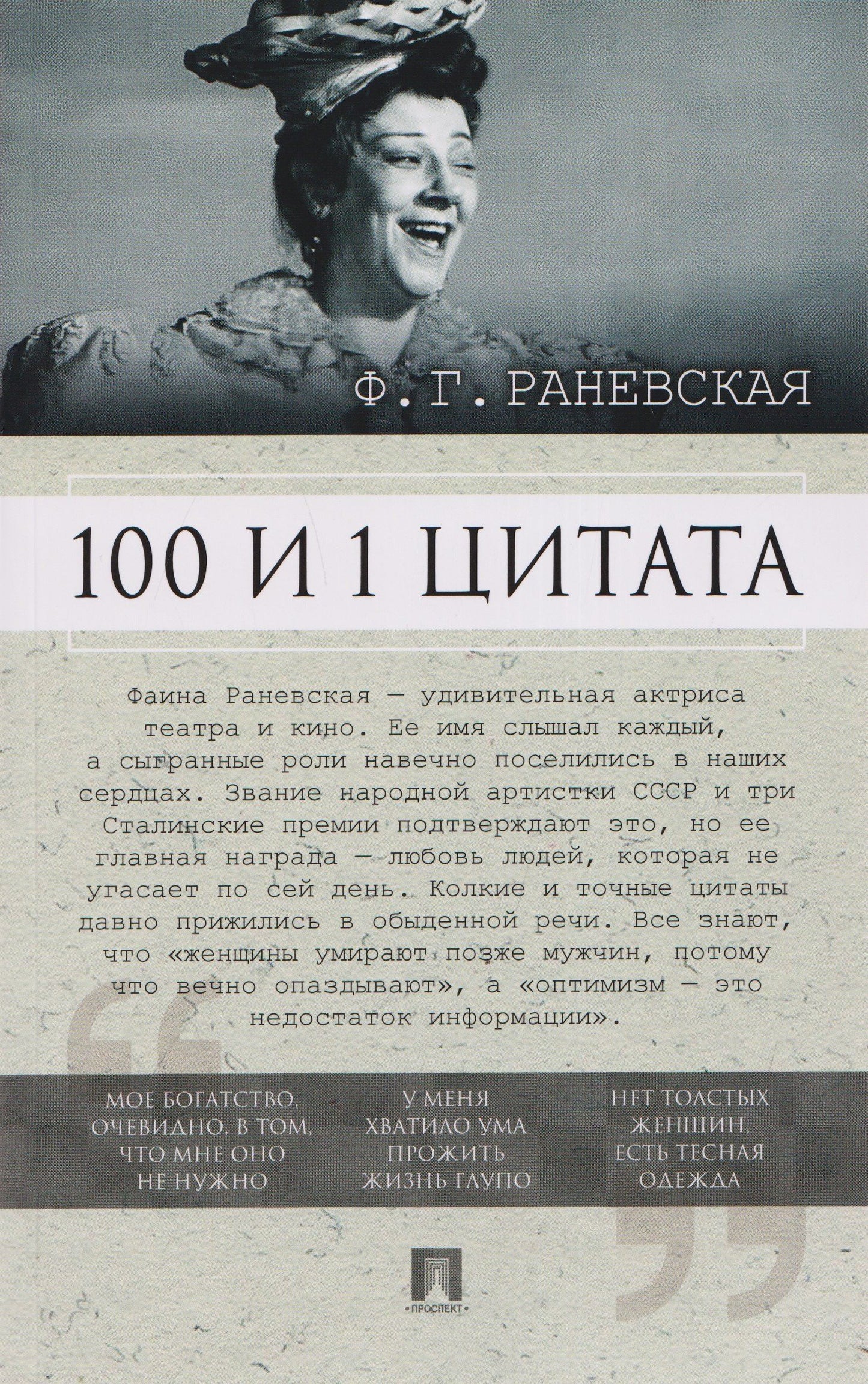 Фаина Раевская: 100 и 1 цитата