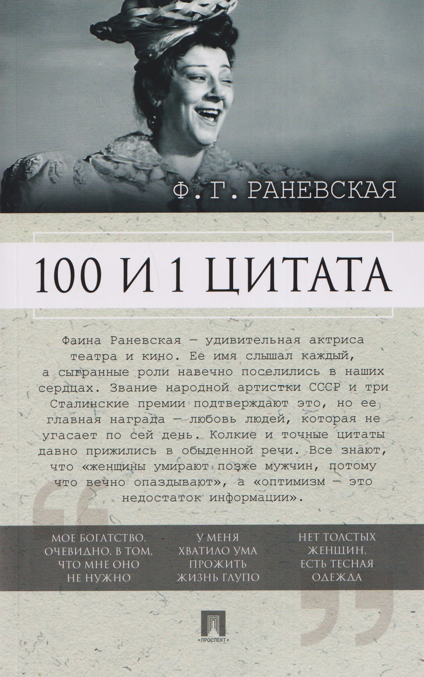 Фаина Раевская: 100 и 1 цитата