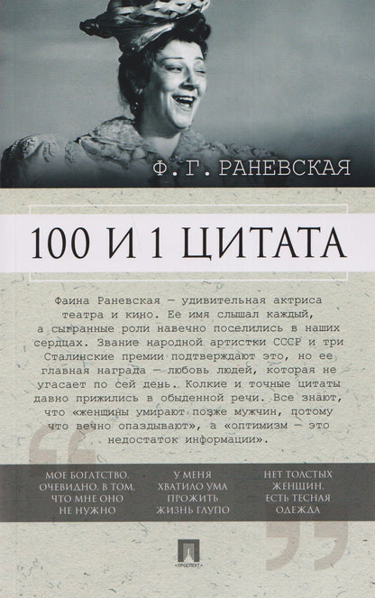 Фаина Раевская: 100 и 1 цитата