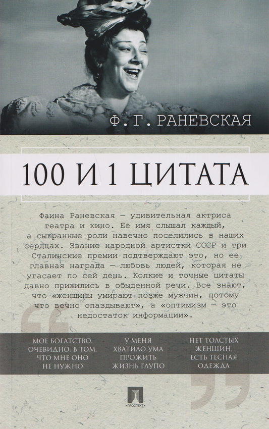 Фаина Раевская: 100 и 1 цитата