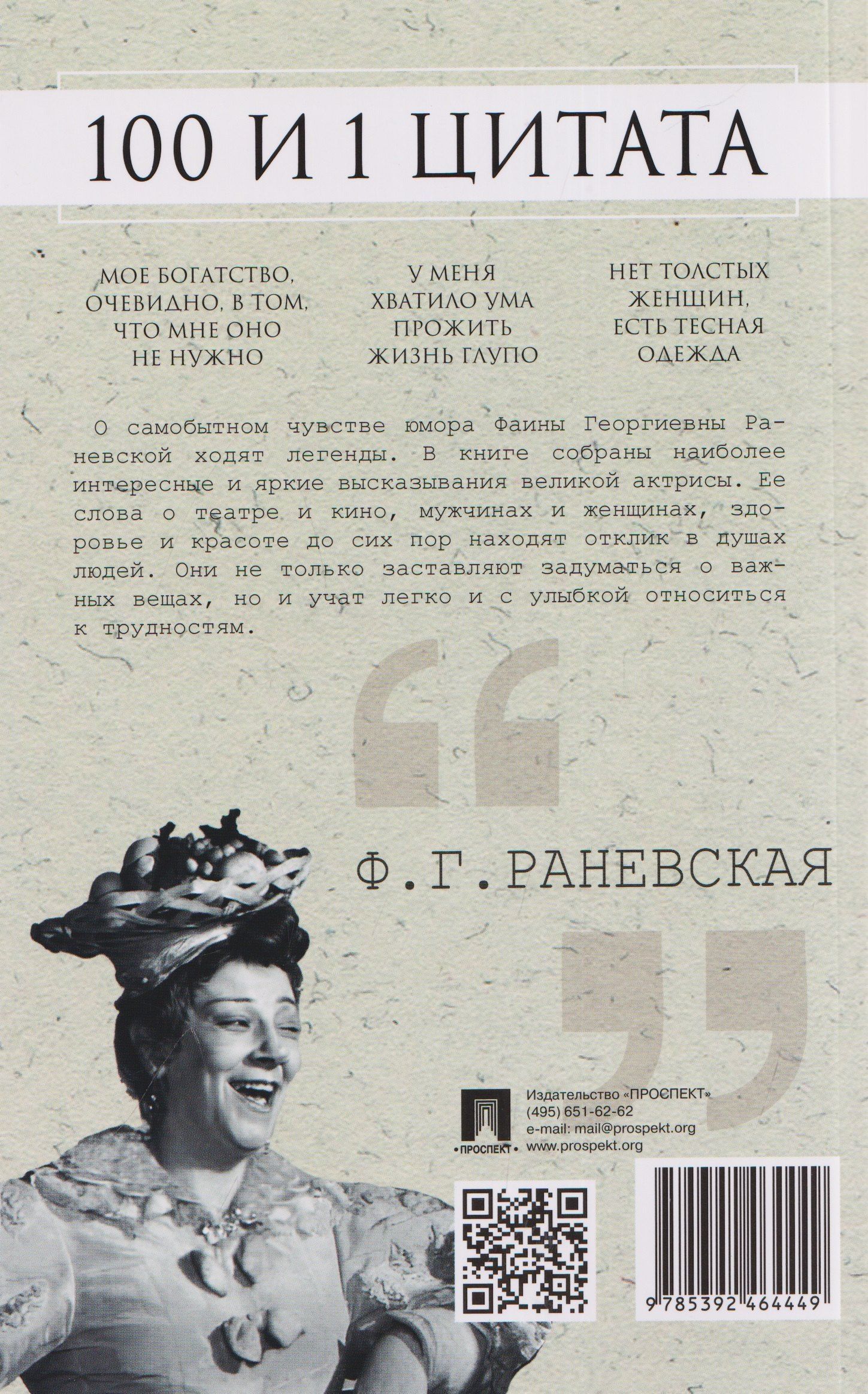 Фаина Раевская: 100 и 1 цитата