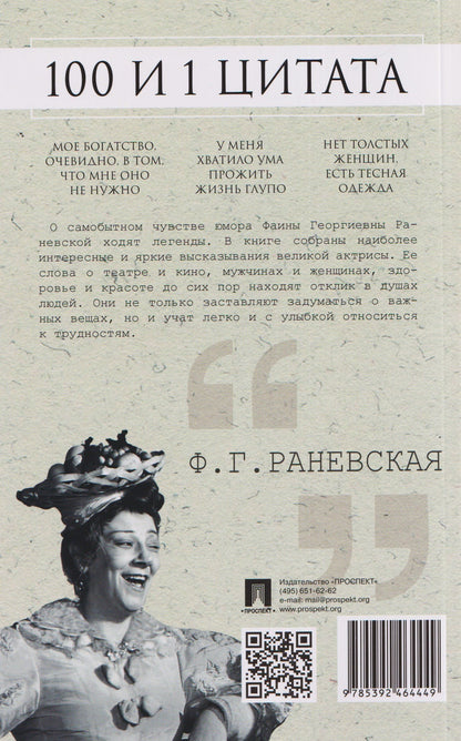 Фаина Раевская: 100 и 1 цитата