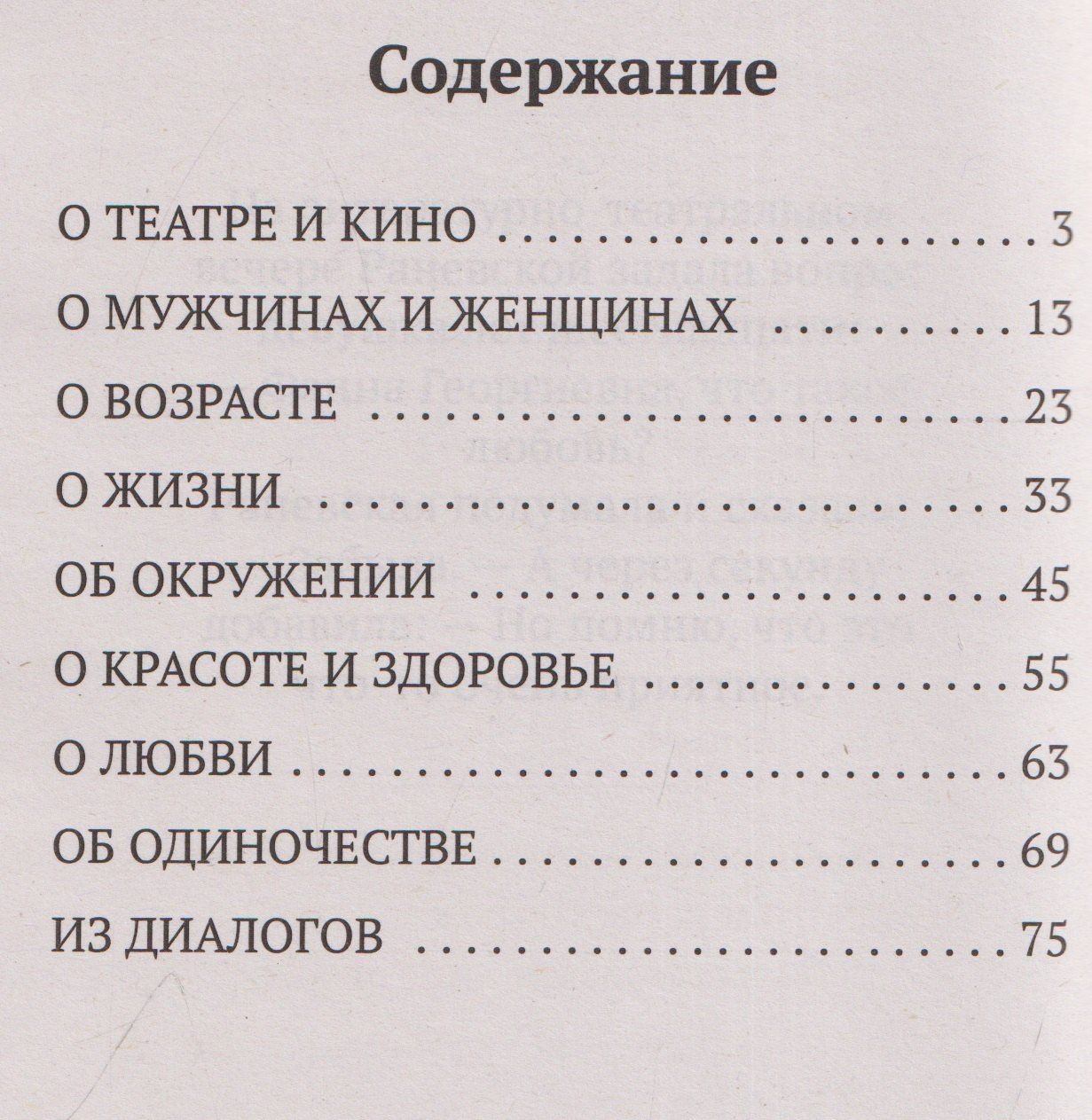 Фаина Раевская: 100 и 1 цитата