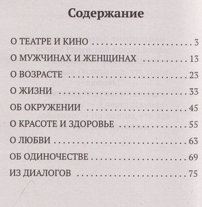 Фаина Раевская: 100 и 1 цитата