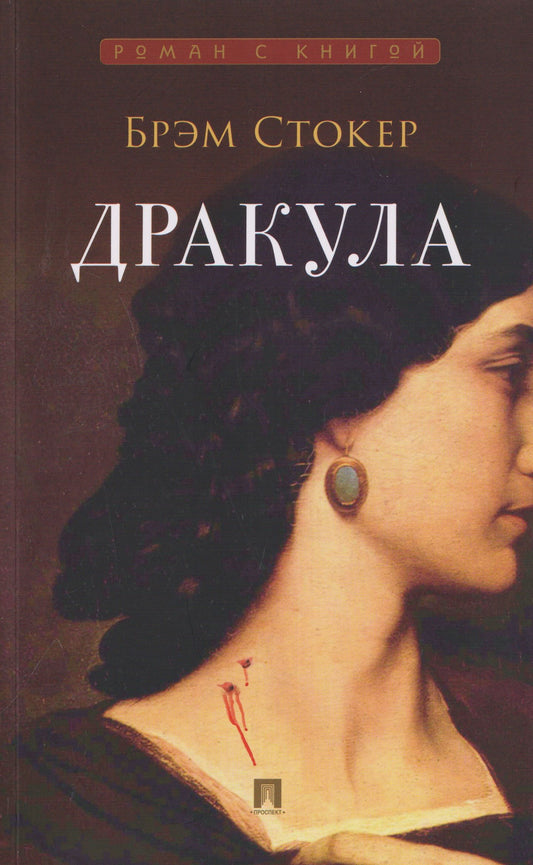 Брэм Стокер: Дракула. Роман