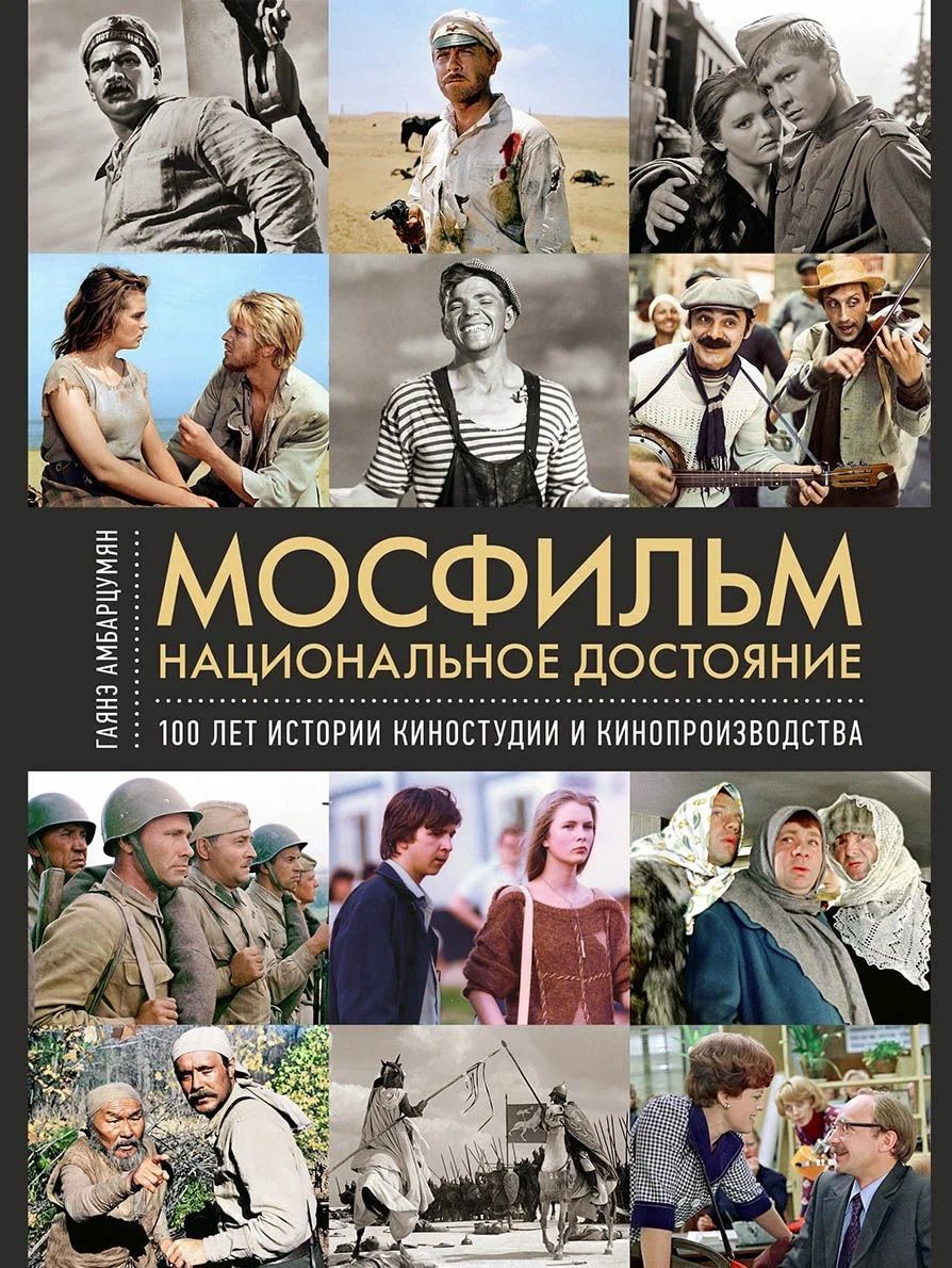 Гаянэ Амбарцумян: Мосфильм. Национальное достояние: 100 лет истории киностудии и кинопроизводства