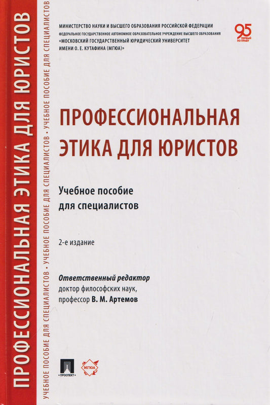 Андрей Иванов: Профессиональная этика для юристов. Учебное пособие для специалистов