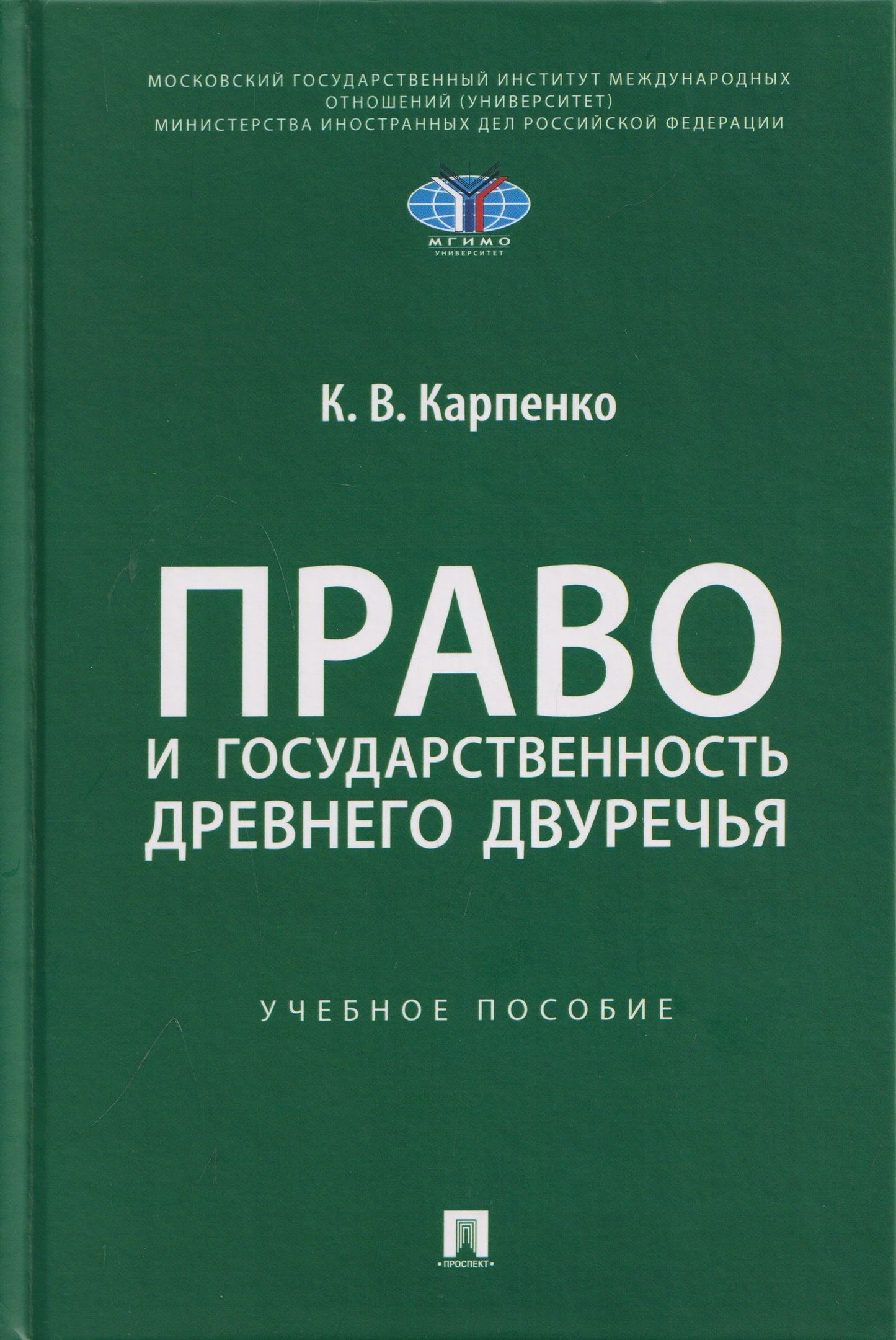 Константин Карпенко: Право и государственность Древнего Двуречья. Учебное пособие
