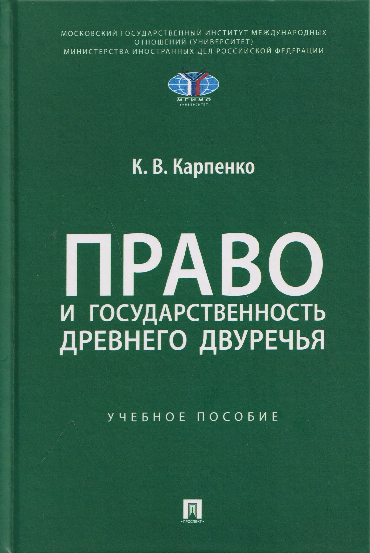 Константин Карпенко: Право и государственность Древнего Двуречья. Учебное пособие