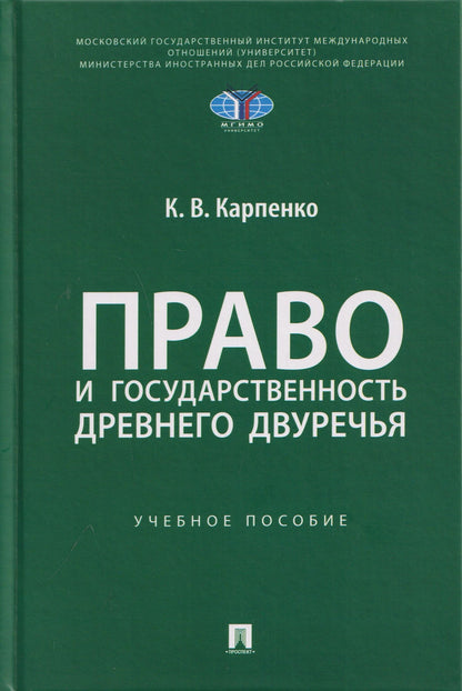 Константин Карпенко: Право и государственность Древнего Двуречья. Учебное пособие