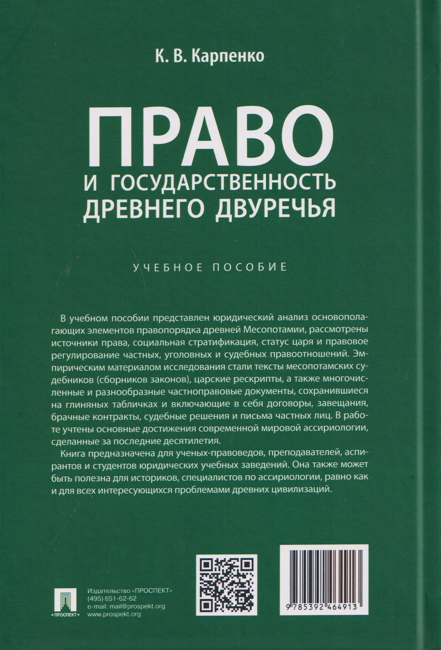 Константин Карпенко: Право и государственность Древнего Двуречья. Учебное пособие
