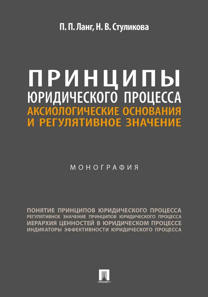 Петр Ланг: Принципы юридического процесса: аксиологические основания и регулятивное значение: монография