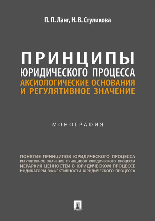 Петр Ланг: Принципы юридического процесса: аксиологические основания и регулятивное значение: монография