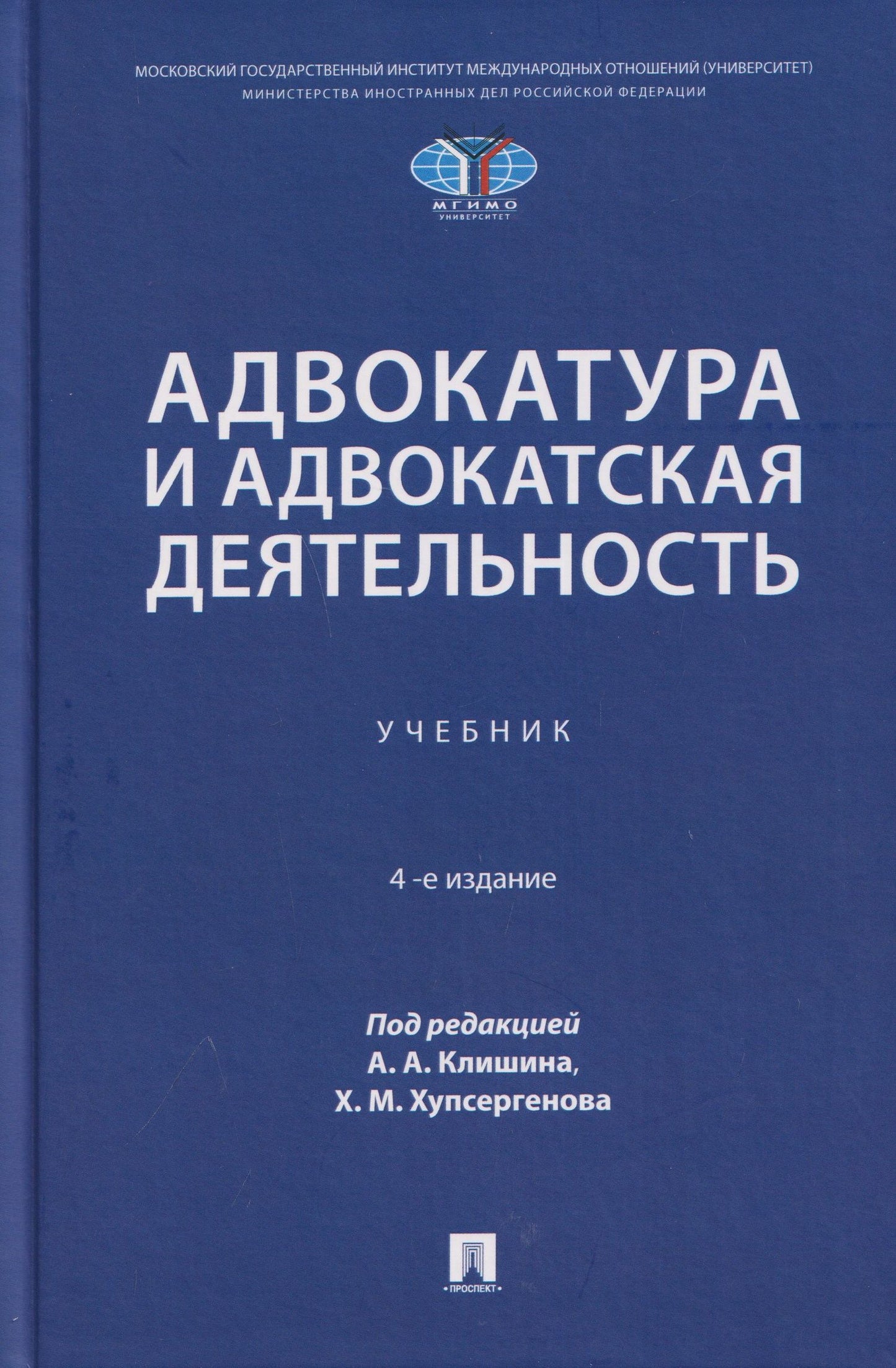 Виктория Данильченко: Адвокатура и адвокатская деятельность. Учебник